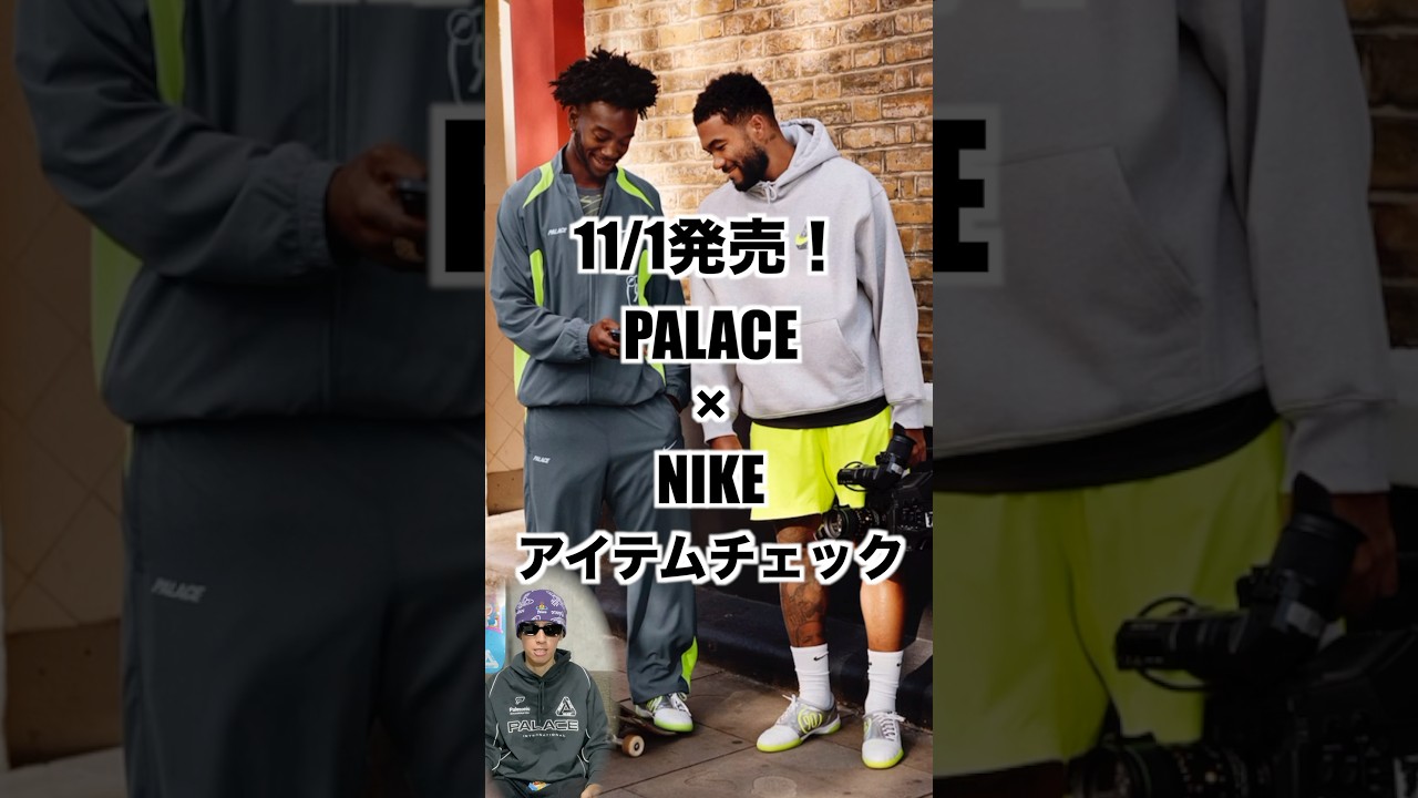 PALACE×NIKEコラボ発売！徹夜不可避...