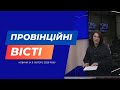 "Провінційні вісті" - новини Тернополя та області за 9 лютого