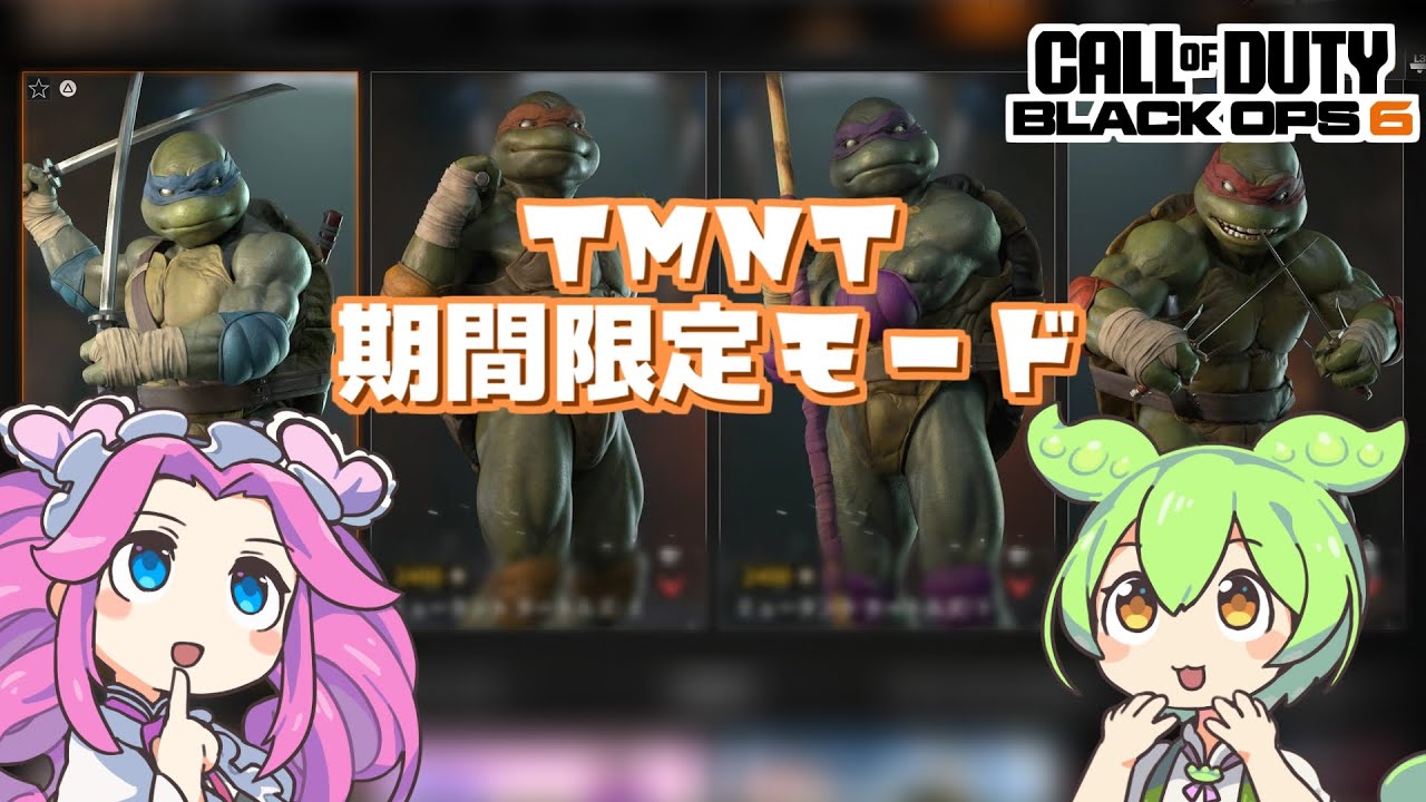 [動画]【COD:BO6】タートルズ(TMNT)コラボ期間限定モードの解説＆ゆっくり実況 : ゲよゲよ 2.0【geyogeyo's BLOG】