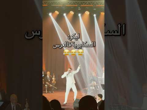 إيكو يغني الشعبي كايقلد السكايرية الهربة مايمكنش هاد ايكو شعبي ضحك اكسبلور رقص ضحك 