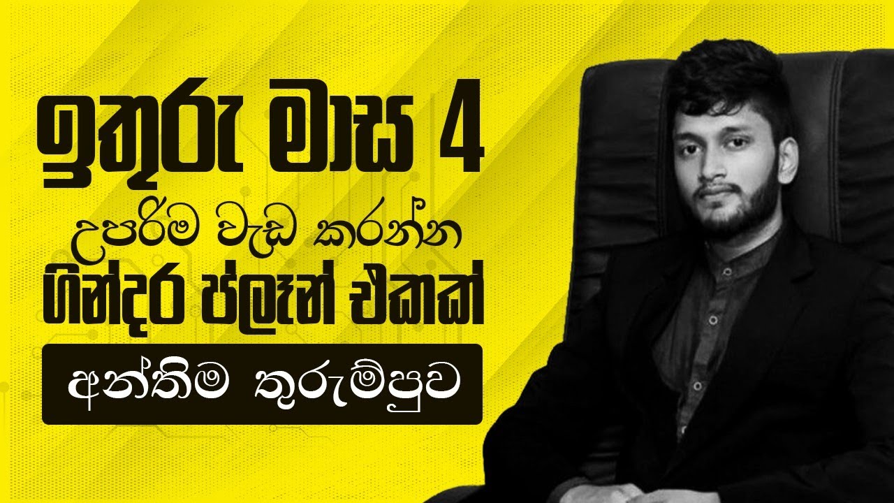 අවසාන තුරුම්පුව ගහන්න.. ආයෙ අවස්ථාවක් නෑ | 2024 AL @AnuradhaPerera | Seemawa (EP 44)