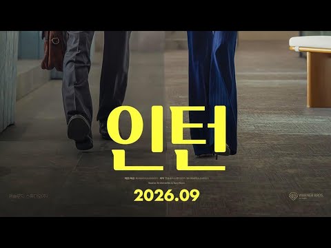 인턴 - 전문가 심층 리뷰 및 관람 포인트 5 예고편 썸네일