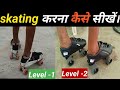 Skating करना कैसे शुरू करें।#rollerskating #skating