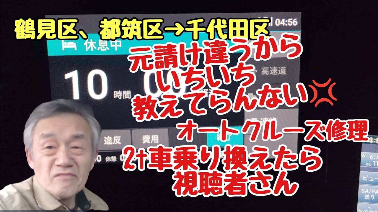 【4tトラック運転手】鶴見区、都筑区→千代田区🚚元請け違うからいちいち教えてらんない💢オートクルーズ修理‼️2t車乗り換えたら視聴者さん😊