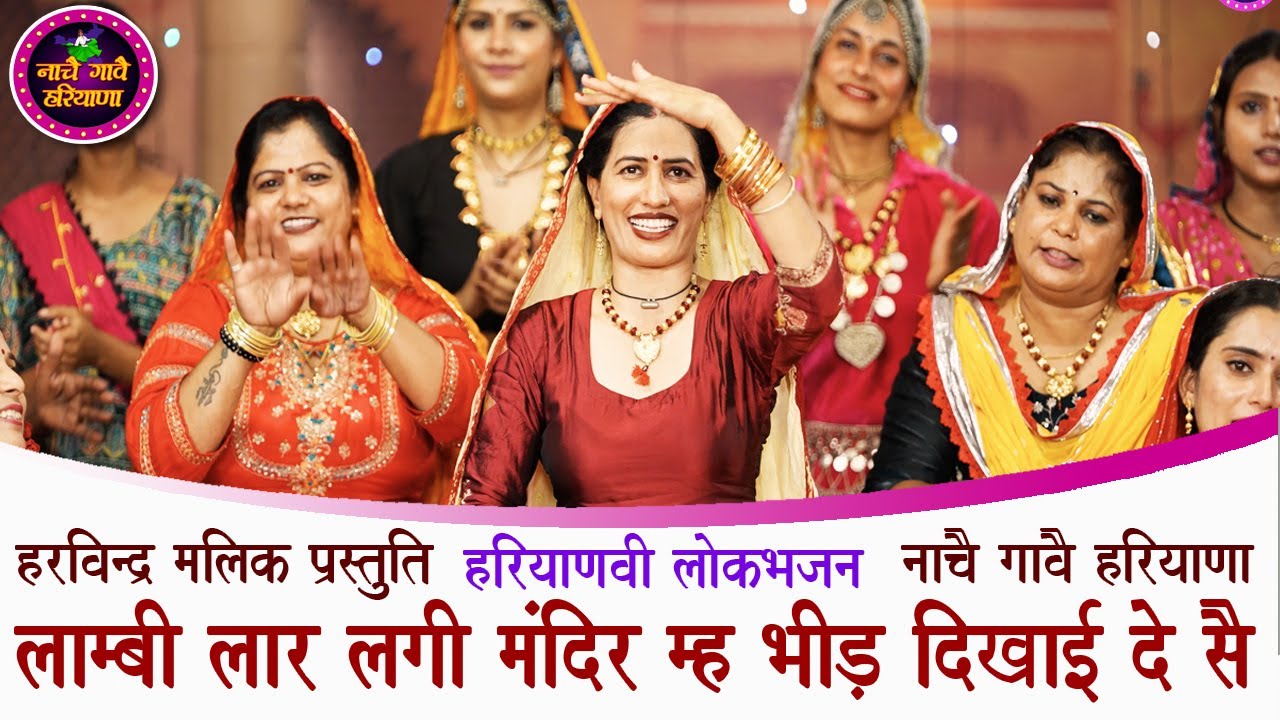 लाम्बी लार लगी मंदिर म्ह भीड़ दिखाई दे सै | हरियाणवी भजन | HARYANVI BHAJAN | NACHAI GAVAI HARYANA