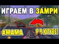 ИГРАЕМ В *ЗАМРИ* С ПОДПИСЧИКАМИ В КОРОЛЕВСКОЙ БИТВЕ // [МАМА, Я В ЮТУБЕ! #5] CALL OF DUTY MOBILE