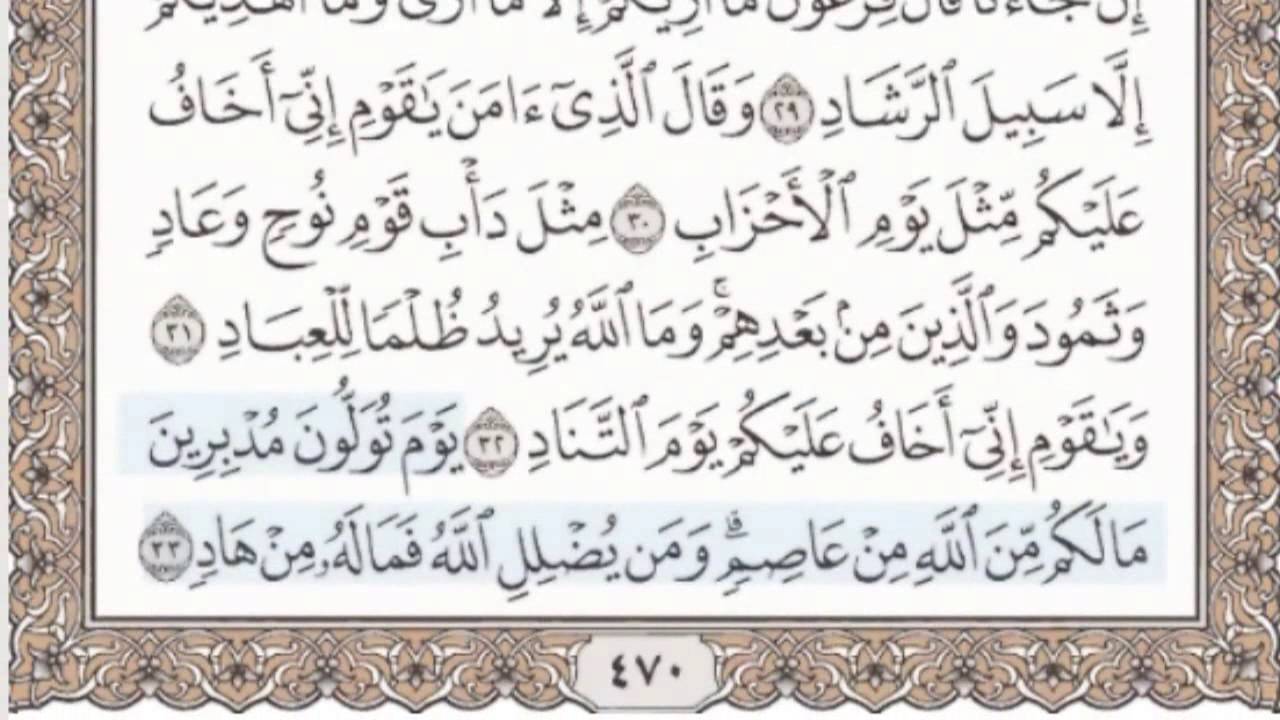 40- سورة غافر - سماع وقراءة - الشيخ محمد صديق المنشاوي