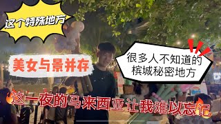 既有美女有景，槟城这个“特殊”地方很多人不知道！这一夜没有老人与海只有大马华人热情和温暖！