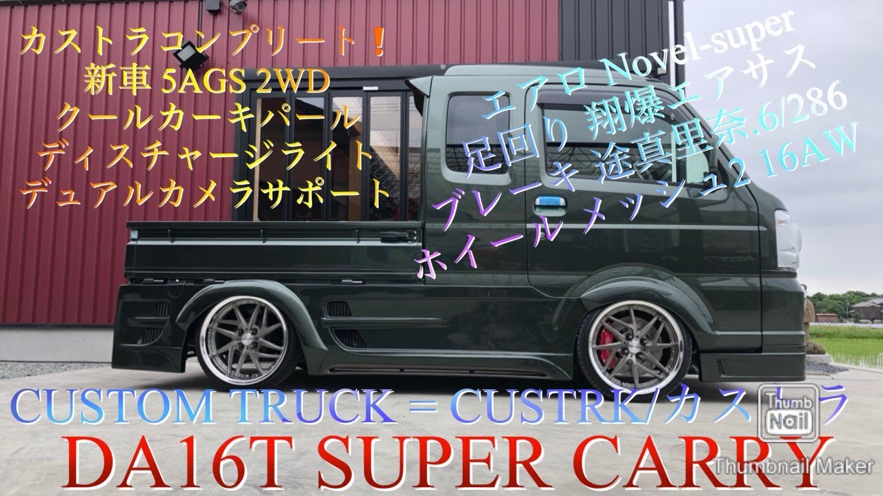 Sho 106 軽トラカスタム改造 スーパーキャリイ 5ags カストラ47 エアサス ブレーキ エアロ ホイール フルカスタムトラック 翔プロデュース エアサス動作 5agsの走行動画も Youtube