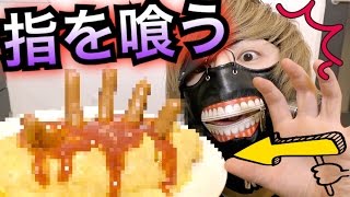 【東京喰種実写化】食べれる人間の指作ってみた【グロ料理】