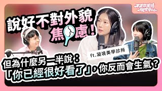 說好不對外貌焦慮！但為什麼另一半說：「你已經很好看了」，你反而會生氣？ ft.凝境美學診所