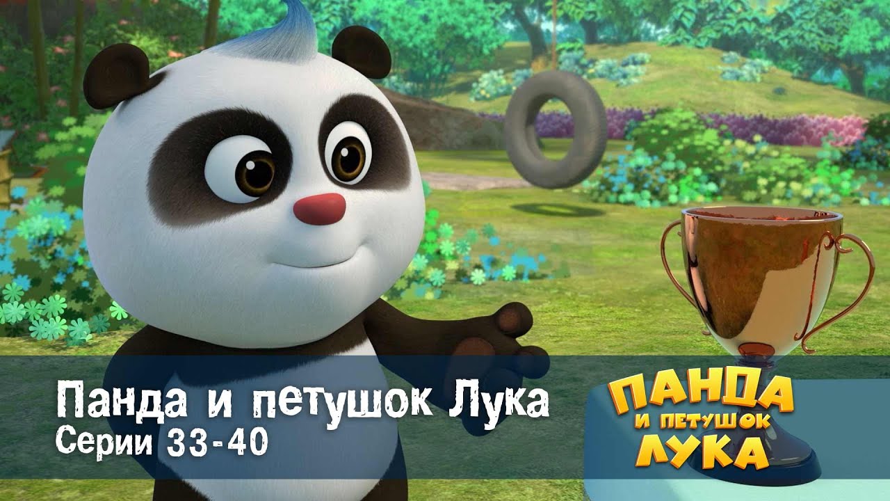 Панда 🐼 и петушок Лука - Эпизод 33-40 - Сборник мультфильмов