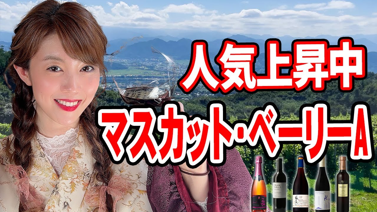 【ブルゴーニュよりも美味しい⁉️】ソムリエお勧めのマスカット・ベーリーAワイン5本紹介と魅力や楽しみ方を解説