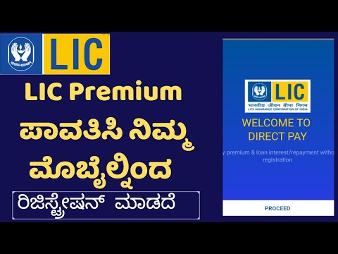 Pay LIC Policy Premium with LIC Official App ?? | WITHOUT REGISTRATION |  LIC ಪ್ರೀಮಿಯಂ  ಪಾವತಿಸಿ ।