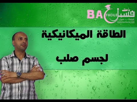 الأولى بكالوريا الطاقة الميكانيكية لجسم صلب