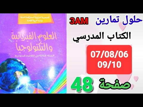 حلول تمارين الكتاب المدرسي في الفيزياء للسنة الثالثة متوسط من التمرين 06 إلى التمرين 10 الصفحة 48