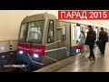 Парад поездов метро на кольцевой линии // 15 мая 2015 года.