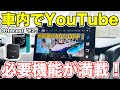 初心者に最適！車でYouTubeが見られるottocast「E2」を詳細に紹介！