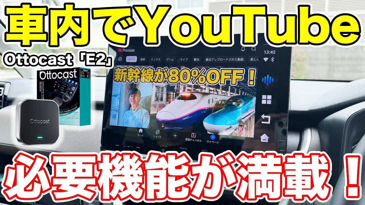 初心者に最適！車でYouTubeが見られるottocast「E2」を詳細に紹介