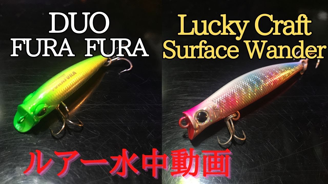 furafura/surfacewander】水中映像 「DUO FURA FURA / LuckyCraft