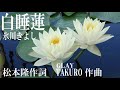 氷川きよし 白睡蓮 カラオケ