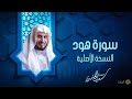 الشيخ سعد الغامدي سورة هود النسخة الأصلية Sheikh Saad Al Ghamdi Surat Hood 