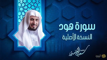 الشيخ سعد الغامدي سورة هود النسخة الأصلية Sheikh Saad Al Ghamdi Surat Hood