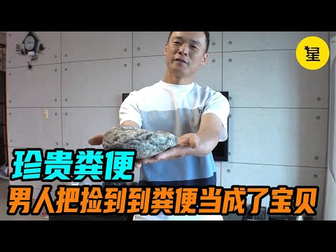 男人捡到了便便却当成宝贝，比中彩票还开心。