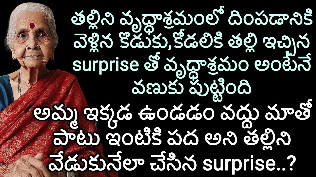 వృద్దాశ్రమంలోని surprise | తల్లిని వృద్ధాశ్రమంలో దింపడానికి వెళ్లిన కొడుకు కోడలికి తల్లి surprise తో