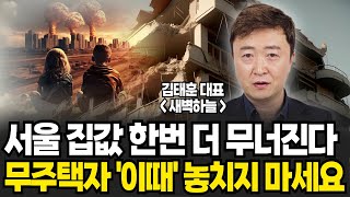 서울 집값 한번 더 무너진다. 무주택자 '이때' 놓치지 마세요. (김태훈 대표 [새벽하늘] / 1부)