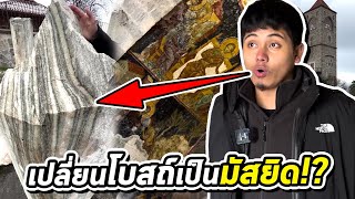 แปลกมาก! เปลี่ยนโบสถ์เป็นมัสยิดโบราณ (แต่ยังมี…🤔)