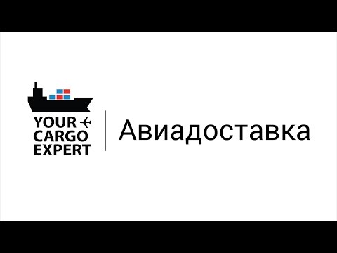 Авиадоставка из Китая ✅ 🇨🇳