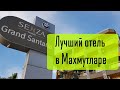 SENZA GRAND SANTANA. Турция 2021 Аланья, Махмутлар. Обзор от турагента