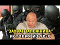 "Захват заложника" или как я чуть было не влип в неприятности на пустом месте)