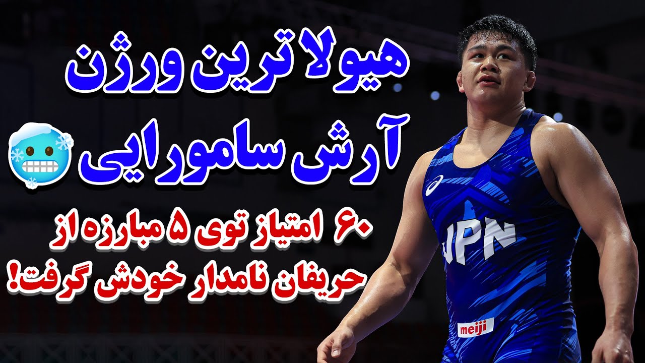 همه کشتی های آرش، قهرمان جهان رو توی یک دقیقه سه بار ضربه فنی کرد!عجیب اما کاملا واقعی!