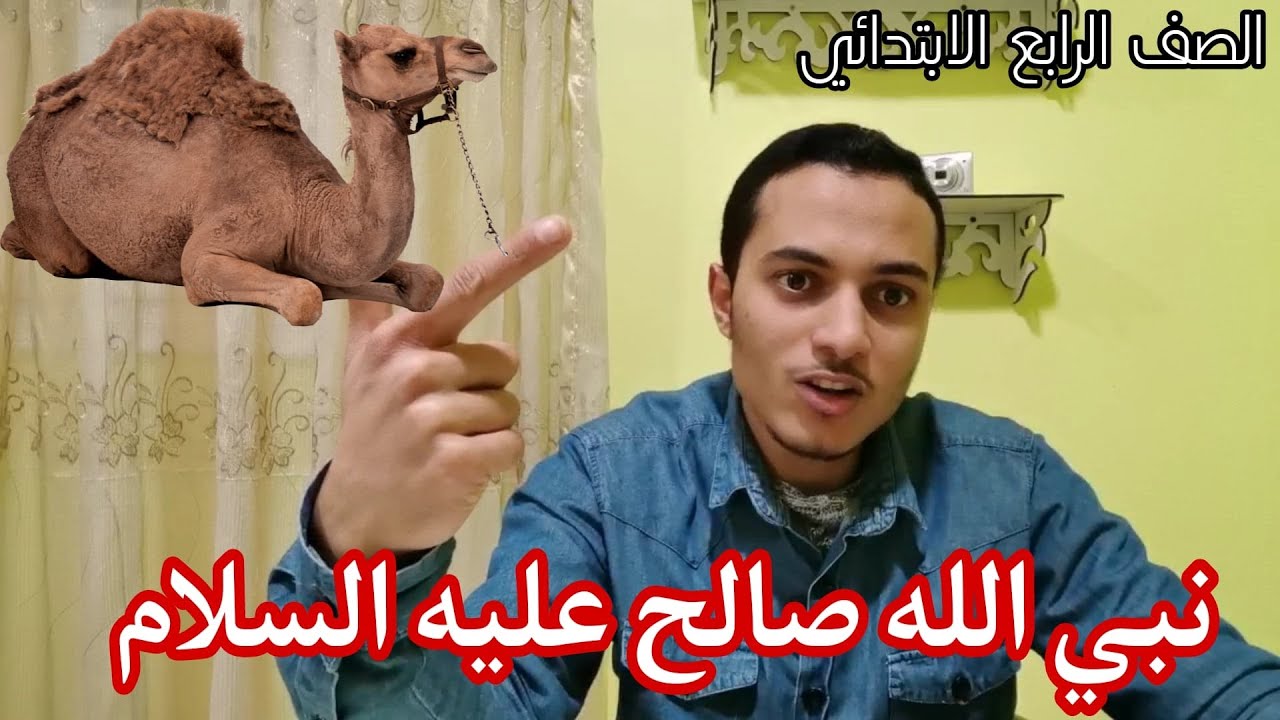 نبي الله صالح عليه السلام _ تربية دينية الصف الرابع _ أحمد محمد عبد الجواد