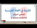 Grammaire française - le passé composé - قواعد اللغة الفرنسية - الماضي المركب