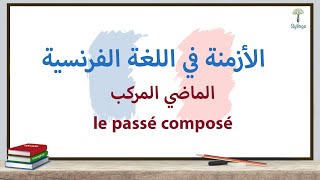 Grammaire française - le passé composé - قواعد اللغة الفرنسية - الماضي المركب