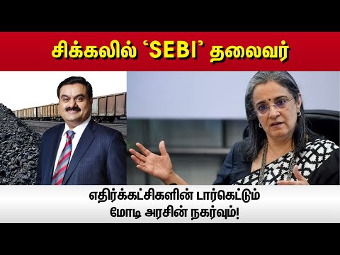 சிக்கலில் ‘SEBI’ தலைவர்... எதிர்க்கட்சிகளின் டார்கெட்டும் மோடி அரசின் நகர்வும்! | Vikatan
