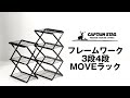 フレームワーク3段4段MOVEラック