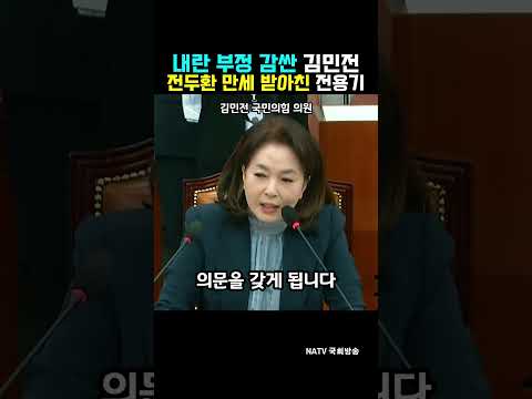 “전두환 만세 외치십시오!” 김민전의 표현의 자유 주장에 전용기가 돌려준 한마디