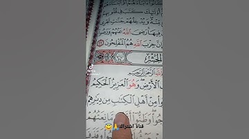قورعان الكريم❤️سورة الحشر💚بصوت ماهر المعيقلي😇