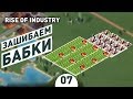 ЗАШИБАЕМ БАБКИ! - #7 RISE OF INDUSTRY ПРОХОЖДЕНИЕ