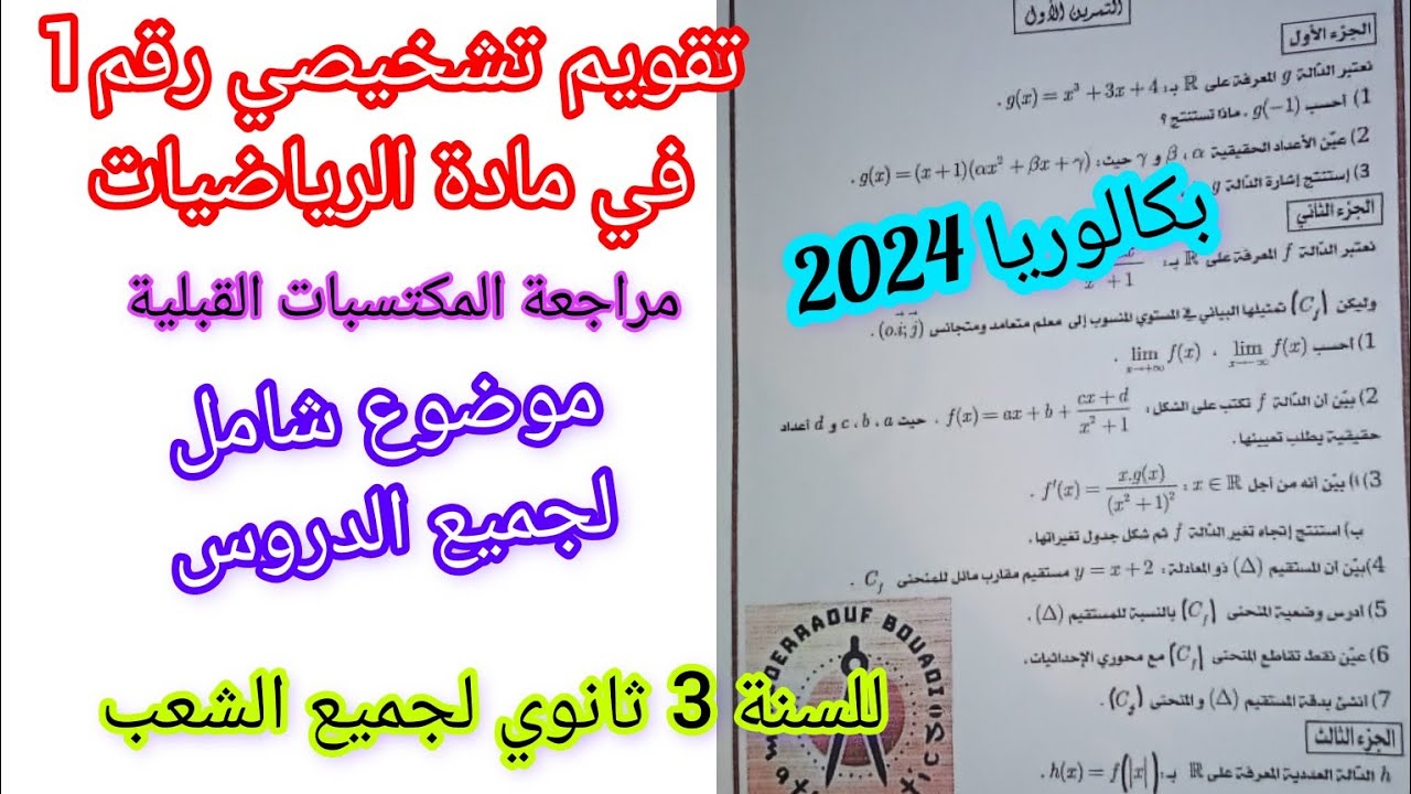 تقويم تشخيصي رقم1 في مادة الرياضيات (المكتسبات القبلية)||موضوع شامل/للسنة 3 ثانوي لجميع الشعب