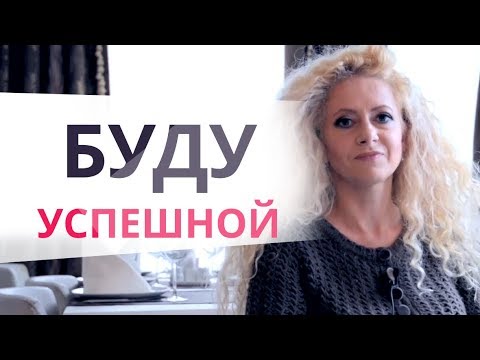 Как стать успешной женщиной? Нужно ли женщине быть успешной, чтобы выйти замуж за успешного мужчину?