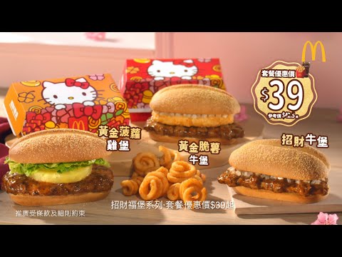 【嚟麥當勞歎招財福堡系列🍔同好運Say Hello 🍀👋】