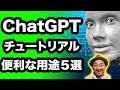 【初心者編】今日からChatGPTを使いこなせ！登録方法、使い方、おすすめ用途も