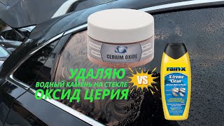 картинка: Водный камень.Удаляем с помощью оксид церия.The Secret to Clear Car Glass-Cerium Oxide in Action🔥
