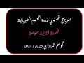 البرنامج السنوي لمادة العلوم الفيزيائية للسنة الثانية متوسط البرنامج السنوي لمادة العلوم الفيزيائية للسنة الثانية متوسط