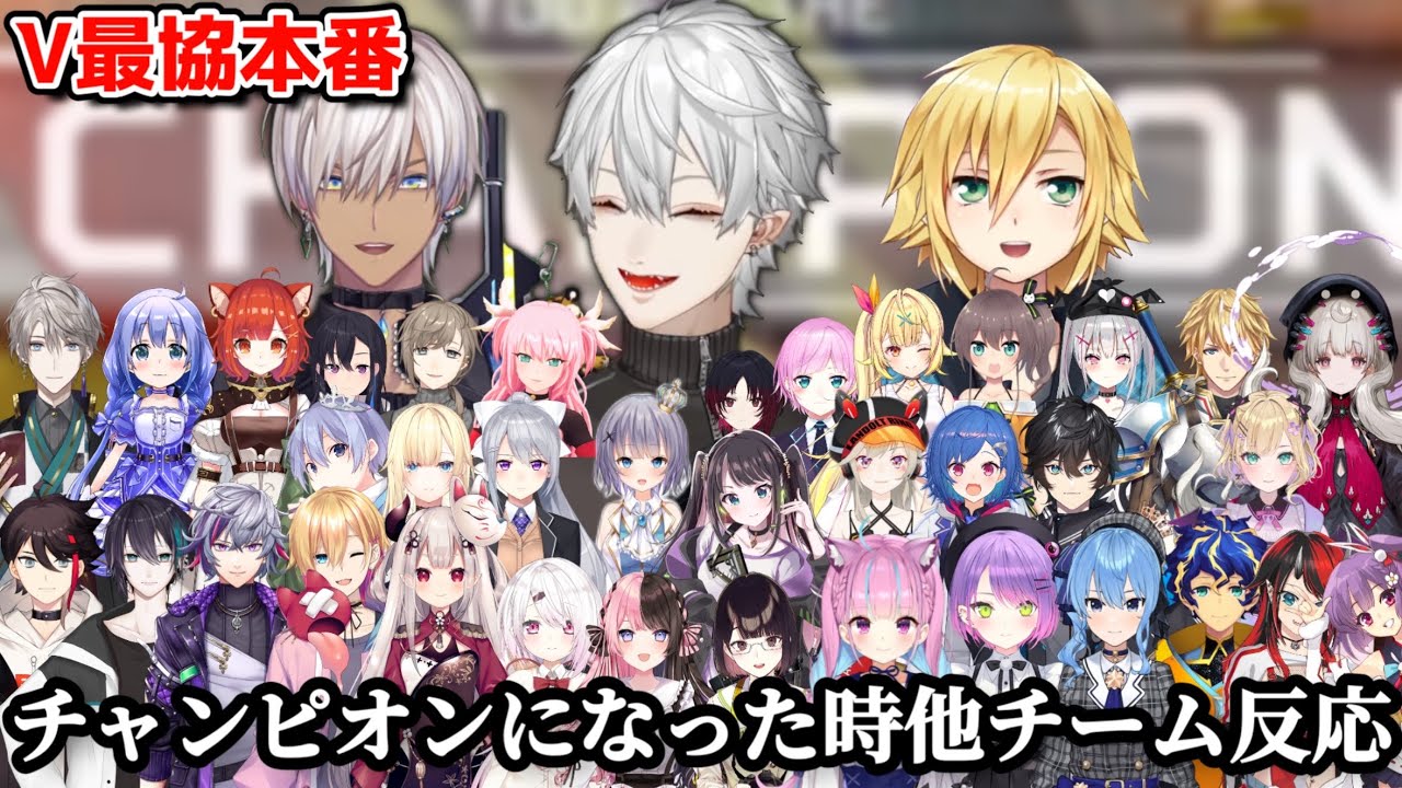 やばすぎて胸熱すぎる葛葉チームの本戦チャピオン！！！と他チーム反応【にじさんじ/切り抜き/葛葉/イブラヒム/卯月コウ/うるか】